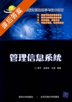 管理信息系统 课后答案 (李平 赵丽华) - 封面