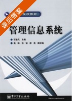管理信息系统 课后答案 (石道元) - 封面