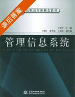 管理信息系统 课后答案 (王彤宇 王秀红) - 封面
