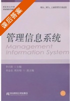 管理信息系统 课后答案 (李兴国) - 封面