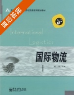 国际物流 课后答案 (刘军) - 封面