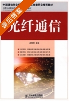 光纤通信 课后答案 (吴凤修) - 封面