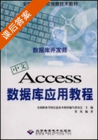 Access数据库应用教程 课后答案 (贾岚) - 封面