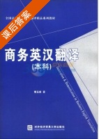 商务英汉翻译 本科 课后答案 (常玉田) - 封面