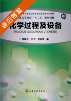 化学过程及设备 课后答案 (吴俊飞 付平) - 封面