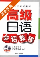 高级日语会话教程 课后答案 (王霞 王盟) - 封面