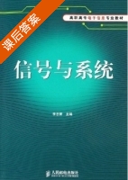 信号与系统 课后答案 (李志菁) - 封面