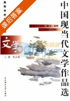中国现当代文学作品选 课后答案 (钱谷融) - 封面