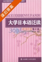 大学日本语泛读 第二版 课后答案 (刘利国 大连外国语学院日本语学院) - 封面
