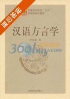 汉语方言学 课后答案 (李如龙) - 封面