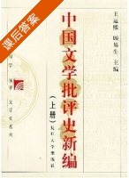中国文学批评史新编 上册 课后答案 (王运熙 顾易生) - 封面