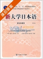 新大学日本语 第二版 第4册 课后答案 (蔡全胜 林乐常) - 封面