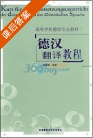 德汉翻译教程 课后答案 (张崇智) - 封面