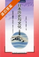 日本历史与文化 古代篇 课后答案 (贺静彬) - 封面