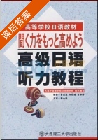 高级日语听力教程 课后答案 (曹金波 朱铁城) - 封面
