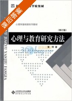 心理与教育研究方法 修订版 课后答案 (董奇) - 封面