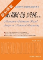 机械工程测试 信息 信号分析 第三版 课后答案 (卢文祥 杜润生) - 封面