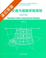 城市交通与道路系统规划 课后答案 (文国玮) - 封面