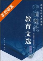 中国现代教育文选 修订版 课后答案 (华东师范大学教育系) - 封面