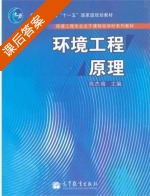 环境工程原理 课后答案 (陈杰瑢) - 封面