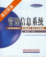 管理信息系统 课后答案 (滕佳东) - 封面