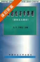 政治经济学教程 课后答案 (孔宁 齐爱兰) - 封面