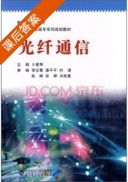 光纤通信 课后答案 (卜爱琴) - 封面
