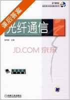 光纤通信 课后答案 (彭利标) - 封面
