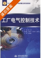 工厂电气控制技术 课后答案 (邱俊) - 封面