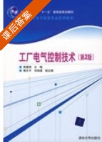 工厂电气控制技术 第二版 课后答案 (熊幸明) - 封面