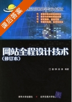 网站全程设计技术 修订本 课后答案 (姜韡 吴涛) - 封面