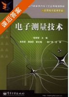 电子测量技术 课后答案 (陆绮荣 吴有恩) - 封面