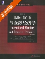 国际货币与金融经济学 第二版 课后答案 (约瑟夫P.丹尼尔斯 李月平) - 封面