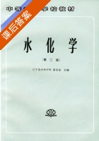 水化学 第二版 课后答案 (辽宁省水利学校 姜宝淦) - 封面