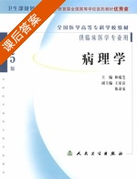 病理学 第五版 课后答案 (和瑞芝) - 封面