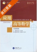 应用高等数学 课后答案 (胡先富 彭光辉) - 封面