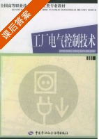 工厂电气控制技术 课后答案 (劳动和社会保障部教材办公室) - 封面