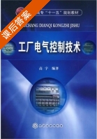 工厂电气控制技术 课后答案 (高宇) - 封面