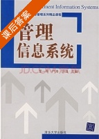 管理信息系统 课后答案 (李一军 卢涛) - 封面