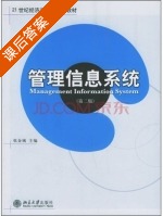 管理信息系统 第二版 课后答案 (张金城) - 封面