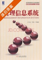 管理信息系统 课后答案 (庄玉良 贺超) - 封面