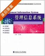 管理信息系统 课后答案 (王知强) - 封面