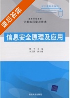 信息安全原理及应用 课后答案 (熊平) - 封面