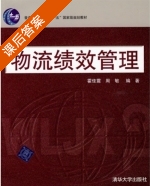 物流绩效管理 课后答案 (霍佳震 周敏) - 封面