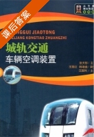城轨交通车辆空调装置 课后答案 (张天彤) - 封面