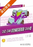 CAD/CAM数控编程项目教程 CAXA版 课后答案 (刘玉春) - 封面