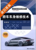 轿车车身维修技术 课后答案 (李清民) - 封面