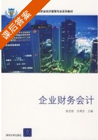 企业财务会计 课后答案 (张宝悦 王明吉) - 封面