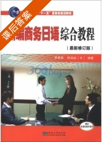 新编商务日语综合教程 修订版 课后答案 ([日] 罗萃萃) - 封面
