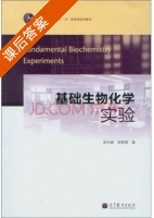 基础生物化学实验 课后答案 (周先碗 胡晓倩) - 封面